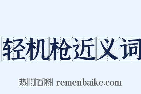 轻机枪近义词是什么意思的图片